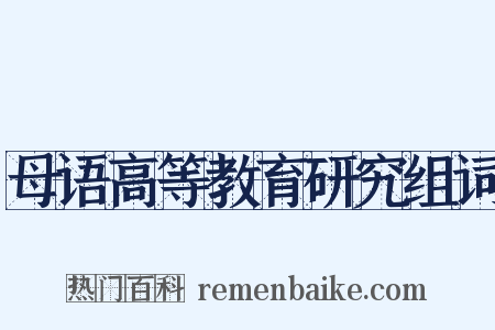 母语高等教育研究组词是什么意思的图片